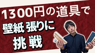 DIY用のセットでプロが壁紙張ってみた