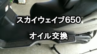 スカイウェイブ650　～オイル交換編～