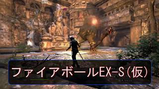 【Dragon’s Dogma Dark Arisen】ソーサラー2020年新スキル「ファイアボールEX-S(仮)」