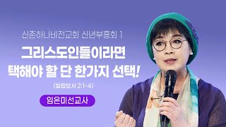 신촌하나비전교회 신년부흥회 1일차 - 그리스도인들이라면 택해야 할 단 한가지 선택! (빌립보서 2:1~4)