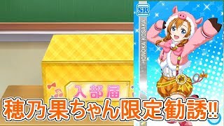 【ストームのスクフェス】穂乃果ちゃん限定勧誘!!17Ver【勧誘】