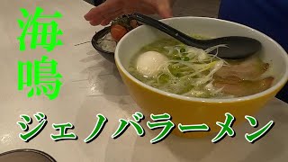 【福岡空港】【ラーメン滑走路】【海鳴（うなり】【ジェノバラーメン】ラーメン海鳴