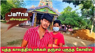 யுத்த காலத்தில் மக்கள் தஞ்சம் புகுந்த கோவில் /  visavaththanai / Jaffna Famous kovil / Tamil Bros