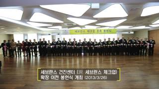 [iSeverance] 2013년 세브란스 발자취