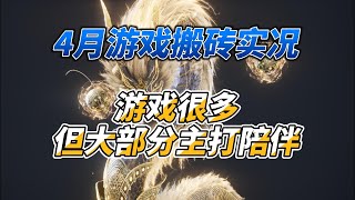 《4月遊戲搬磚實況》遊戲多但大部分主打陪伴