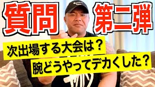 【第二弾】次出場する大会は？IFBBプロSHIN KODAMAの質問コーナー！！！