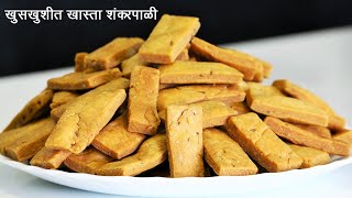 गव्हाच्या पिठाची खस्ता शंकरपाळी  | Salty Khasta Shankarpali |Wheat Flour Namkeen Shankarpali Madhura