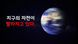 지구의 자전속도가 점점 더 빨라지고 있습니다.