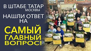 УНИКАЛЬНЫЙ ОПРОС ПРОВЕЛИ В ШТАБЕ ТАТАР МОСКВЫ!