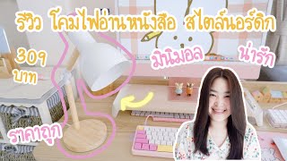 รีวิว โคมไฟอ่านหนังสือ สไตล์นอร์ดิก น่ารัก ราคาถูก  | โคมไฟมินิมอล , โคมไฟตั้งโต๊ะ , โคมไฟโต๊ะคอม