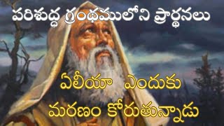 పరిశుద్ధ గ్రంథములోని ప్రార్థనలు #ఏలీయా ప్రార్థన #Bible prayers #జీవము గల దేవుని వాక్యము