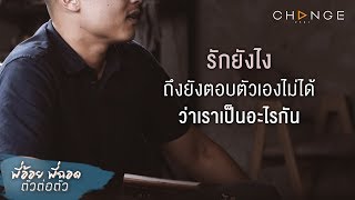 พี่อ้อยพี่ฉอด ตัวต่อตัว EP.22 | รักยังไง ถึงยังตอบตัวเองไม่ได้ ว่าเราเป็นอะไรกัน | CHANGE2561