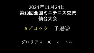 2024年11月24日　第13回全国ミニテニス交流仙台大会　予選