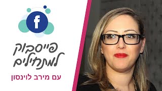 מה זה פייסבוק ומה עושים איתו? מדריך פייסבוק למתחילים