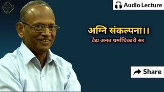 अग्नि संकल्पना By Legendary Vd.Anant Dharmadhikari Sir । चरक संहिता 📖 ।