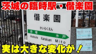 【進化】2023年から営業キロが設定された常磐線の臨時駅・偕楽園駅を訪問して運賃計算の挙動を観察