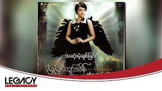 ဖြူဖြူကျော်သိန်း - အဆုံးမဲ့ချစ်ခြင်း (Phyu Phyu Kyaw Thein)