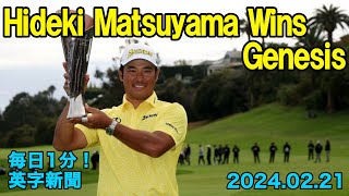 【松山英樹がジェネシス招待Ｖ 、米ツアー９勝目】Hideki Matsuyama Wins Genesis Invitational, His 9th…2024年2月21日 毎日１分！英字新聞