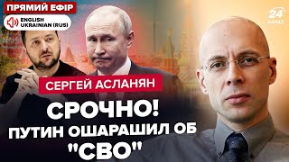 ⚡️АСЛАНЯН: Путин ГОТОВИТ УКАЗ о конце \