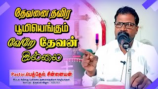 தேவனை தவிர பூமியெங்கும் வேறே தேவன் இல்லை | Pr.BETHEL CHINNAIAN #jchym #tamil