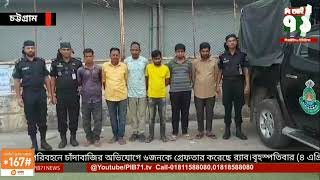 চট্টগ্রাম মহানগরীর বাকলিয়া থানার শাহ আমানত সেতু এলাকা থেকে পরিবহনে চাঁদাবাজির অভিযোগে ৬জনকে