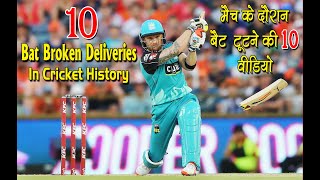 Top 10 Bat Broken Deliveries in Cricket History 2022 || Cricket With Grover