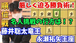 【将棋】研究を仕掛ける永瀬王座に藤井聡太竜王の勝負術！A級順位戦　藤井聡太竜王ｖｓ永瀬拓矢王座【棋譜解説】