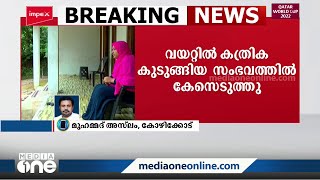 ശസ്ത്രക്രിയക്കിടെ വയറ്റിൽ കത്രിക കുടുങ്ങിയ സംഭവത്തിൽ കേസെടുത്തു | Calicut Medical College |