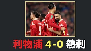 利物浦4-0熱刺，晉級聯賽盃決賽！Liverpool 4-0 Tottenham, advance to the League Cup final!！#2024欧洲杯