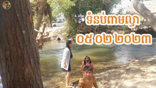 ទឹកធ្លាក់ទំនប់ពាមល្វា | ស្ពានដែក | ឱរ៉ាល់ | Tumnoub Peam Lvea