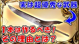 【グラブル】実は超優秀な武器なので1本は作っておくべき！その理由とは？（新レガリア）（マグナ武器）（極神剣）（グランブルーファンタジー）