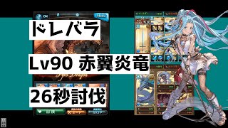 【グラブル】ドレバラ Lv90 赤翼炎竜 マグナ 26秒/DREAD BARRAGE Lv90 Pyro Dragon Magna 26s【GBF】