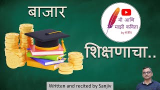 बाजार शिक्षणाचा | मराठी सामाजिक कविता | Education is Business | Marathi Social Poem