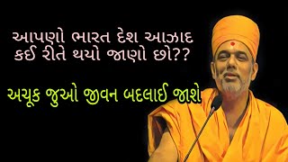 અચૂક જુઓ જીવન બદલાઈ જાશે-આપણો ભારત દેશ આઝાદ કઈ રીતે થયો જાણો છો??By Gyanvatsal swami @satsangmedia4790