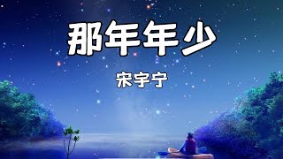 《那年·年少》宋宇宁 「还记得那年那月那花香 还记得那时那里那姑娘」【动态歌词Lyrics】 完整版