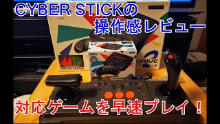 CYBER STICKの操作感レビュー「対応ゲーム3本をプレイしてみました。」【メガドラミニ2】【サイバースティック】【MEGADRIVE MINI2】