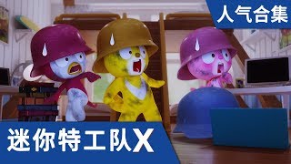 [迷你特工队X] 人气合集4