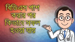 বিডিএস পাশ করার পর কিভাবে সফল হওয়া যায়