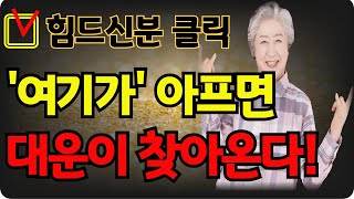 최근에 '여기가' 아프셨다면 대운이 찾아오는 징조! 재물복 터집니다! l부자 l 대운 l노후 l 사주 l명리학