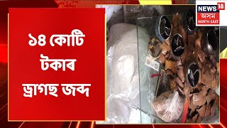 Bokajan News | Bokajan ৰ ডিলাইট ১৪ কোটি টকাৰ ড্ৰাগছ জব্দ