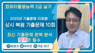 상시 복원 기출문제 10회🔘[2025년] 컴활2급실기 기출문제 10회분