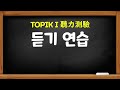 📢題目 topik1聽力測驗 01 topik1듣기연습01문제 加強topik1聽力測驗練習題 俞靖珠老師 教學韓文 😎 俞言學堂