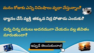 మనం రోజుకు ఎన్ని నిమిషాలు వృధా చేస్తున్నాం? || ధ్యానం చేసే వ్యక్తి తక్కువ నిద్ర పోతాడా? ||