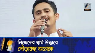 নিজেদের স্বার্থ নিয়ে দৌড়াচ্ছেন অনেকে, দেশ নিয়ে ভাববার সময় নাই: সারজিস | Maasranga News