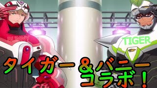 【ザレイズ】タイガー＆バニー コラボ！レイズの世界にヒーロー参戦！【テイルズオブザレイズ】