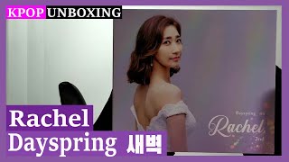 Unboxing Rachel [Dayspring 새벽] 라헬 2nd album  Kpop Unboxing 케이팝 언박싱 goods