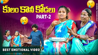 కులం కానీ కోడలు Part-2 || Kulam Kani Kodalu || Emotional Short FIlm || #myvillagefilms