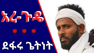 #ጎጃም ተኳሽ ሞልቶ #ጎንደር/ወሎ/ሸዋ ተኳሽ ሞልቶ  Defaru Getnet kererto  /ደፋሩ ጌትነት ... (uctv )