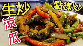 〈 職人吹水〉 生炒 涼瓜？ 秘技大公開 彩椒 肉碎欖菜炒涼瓜