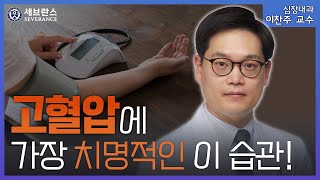 고혈압이 걱정된다면 필수 시청! 혈압 낮추려면 이 습관을 꼭 고치세요! [PEOPLE in 세브란스]